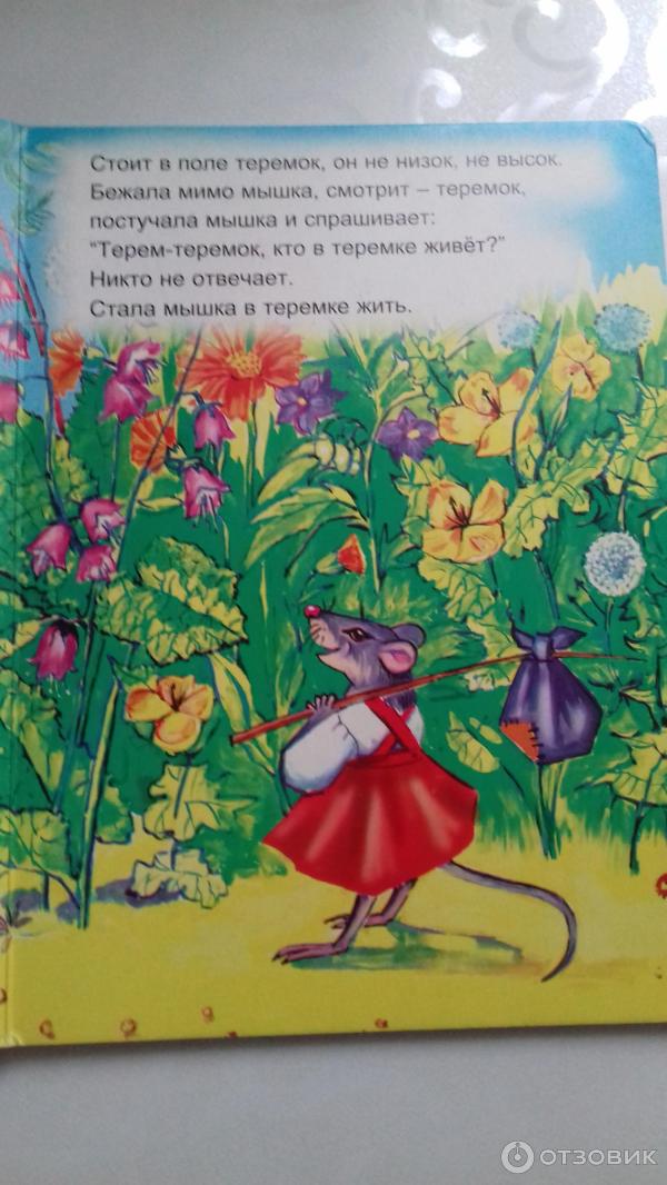 Отзыв о Книга-игрушка "Теремок" - издательство Малыш | Отличная книжка