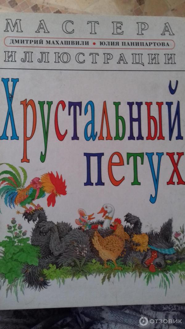 Отзыв о Книга Хрустальный петух - издательство Янтарный сказ ...