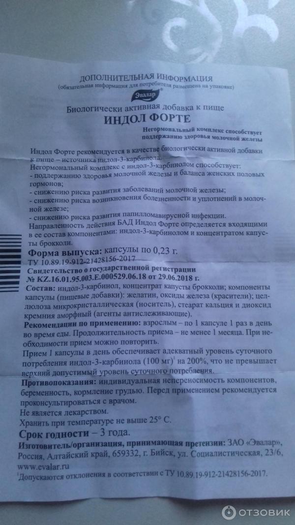 Отзыв о БАД Эвалар Индол Форте | Двоякое впечатление