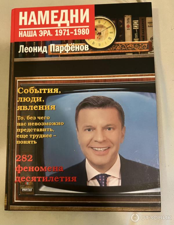Отзыв о Книга "Намедни. Наша эра. 1971-1980" - Леонид Парфенов ...