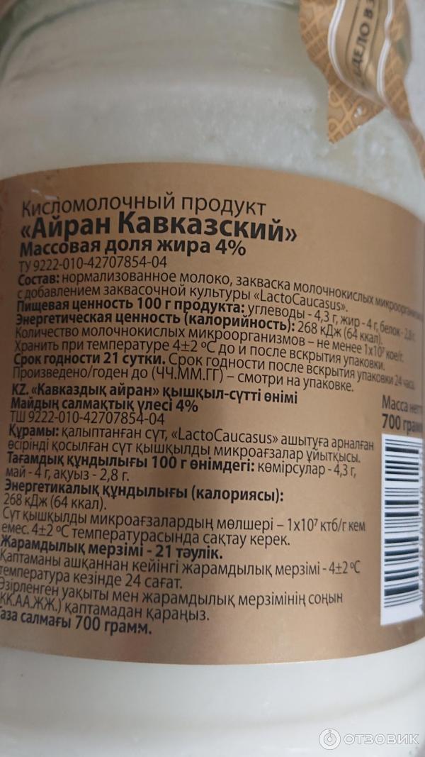 Отзыв о Кисломолочный продукт Кавказский долгожитель "Айран" | просто ...
