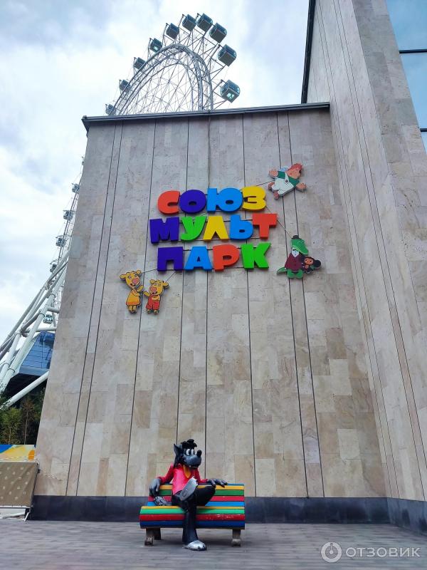 Отзыв о Мультимедийный центр "СоюзМультПарк" (Россия, Москва ...