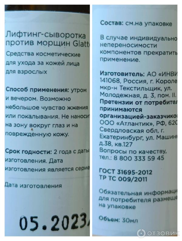 Отзыв о Лифтинг-сыворотка Glatte Lifting | Лифтинг. Увлажнение. Омоложение.