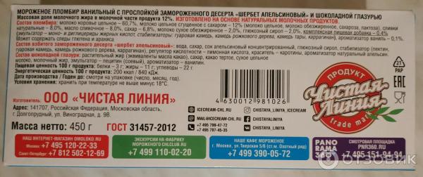 Отзыв о Мороженое пломбир Чистая линия "С апельсином и шоколадной ...