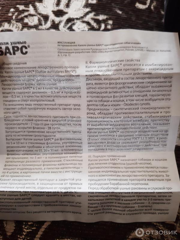 Отзыв о Капли ушные для собак и кошек АВЗ "Барс" | Не помог...