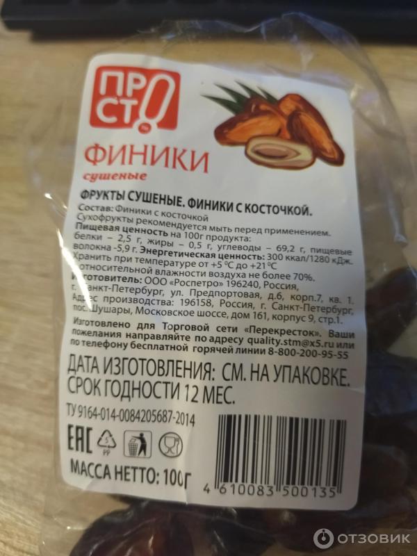 Отзыв о Финики сушеные Маркет Перекресток | вкусно, но мало