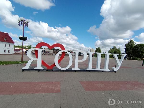 Отзыв о Экскурсия по г. Орша (Беларусь, Витебская область) | Город ...