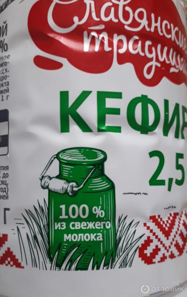 Отзыв о Кефир Славянские традиции 2,5% | Вкусный вечерний напиток