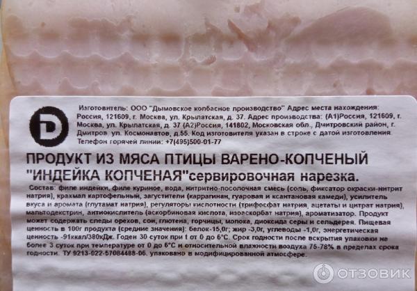 Отзыв о Индейка варено-копченая "Дымов" | Нормальный вариант для ...