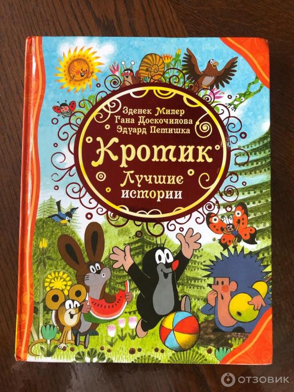 Отзыв о Книга "Кротик. Лучшие истории" - Зденек Милер, Гана Доскочилова ...