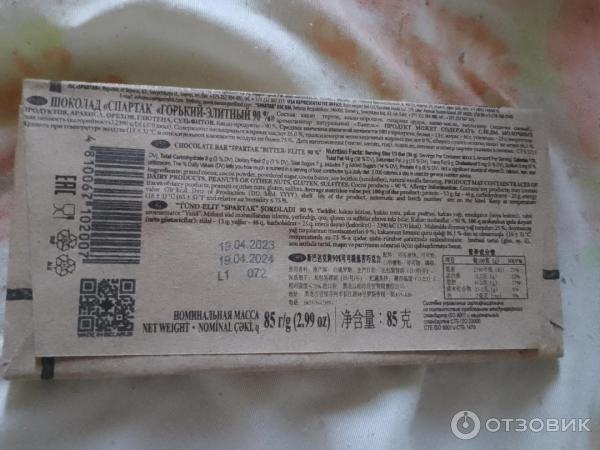 Отзыв о Шоколад Спартак "Горький-Элитный 90%" | Очень на любителя...