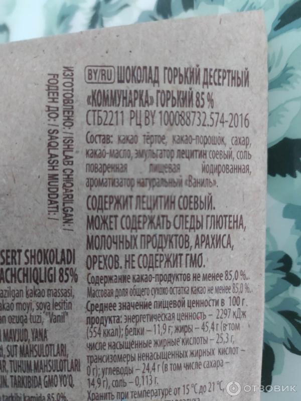 Отзыв о Шоколад Коммунарка горький десертный 85% | Нормальный шоколад