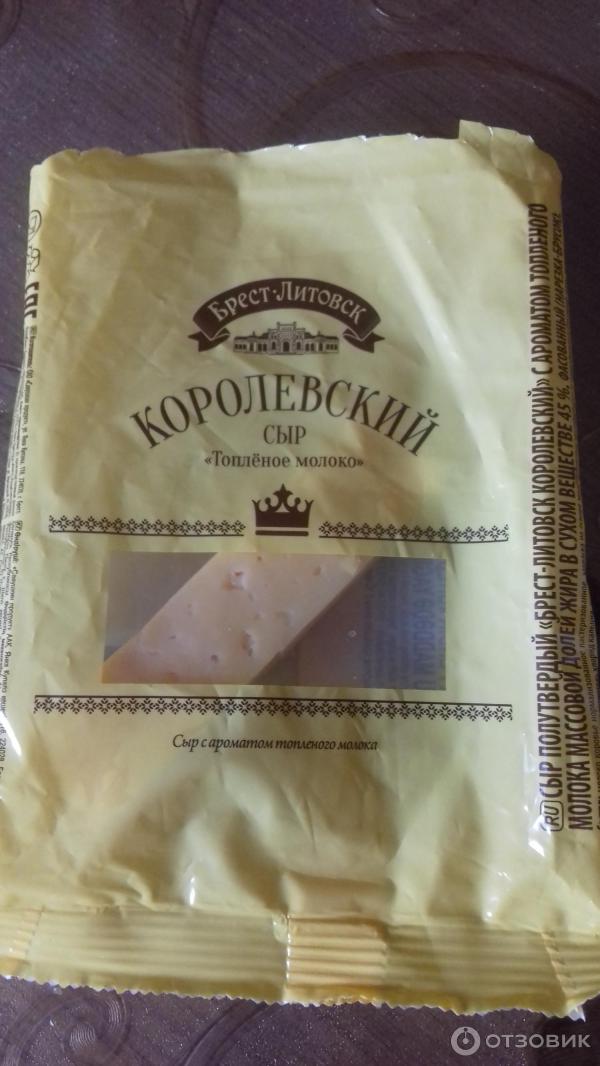 Отзыв о Сыр Брест-Литовск "Королевский" | Вкусный сыр