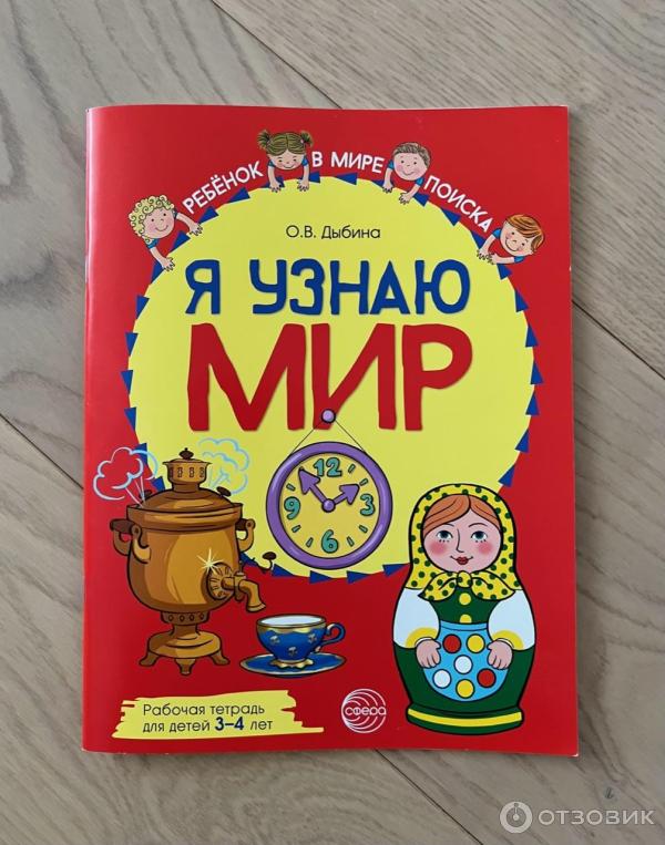 Отзыв о Рабочая тетрадь дошкольника 3- 4 года "Я узнаю мир" - Дыбина О ...