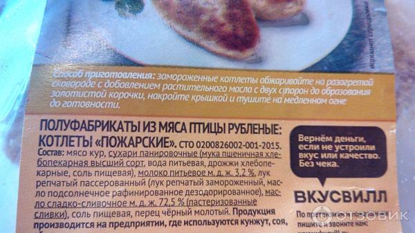 Отзыв о Котлеты Вкус Вилл "Пожарские" | Котлеты из хлеба с добавлением ...