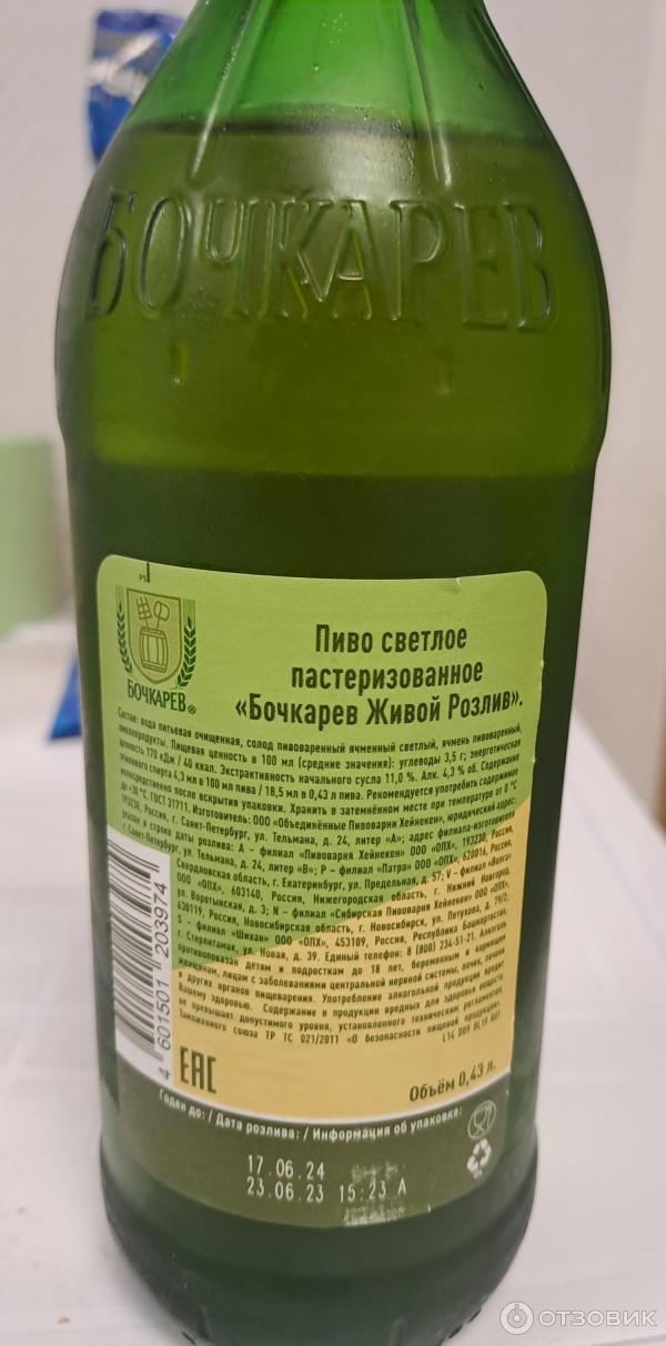 Отзыв о Пиво светлое пастеризованное Бочкарев "Живой Розлив" | Приятное ...