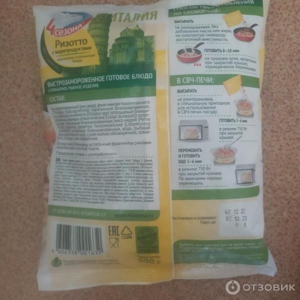 Отзыв о Полуфабрикат замороженный 4 сезона "Ризотто с морепродуктами ...