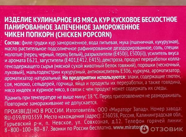 Отзыв о Попкорн куриный Мираторг | Новинка от Мираторг.