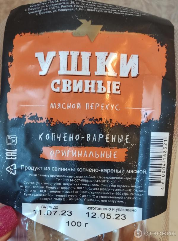 Отзыв о Ушки свиные Мясной перекус копчено-вареные Оригинальные | В ...