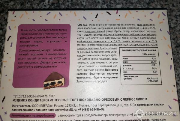 Отзыв о Торт замороженный ВкусВилл шоколадно-ореховый с черносливом ...