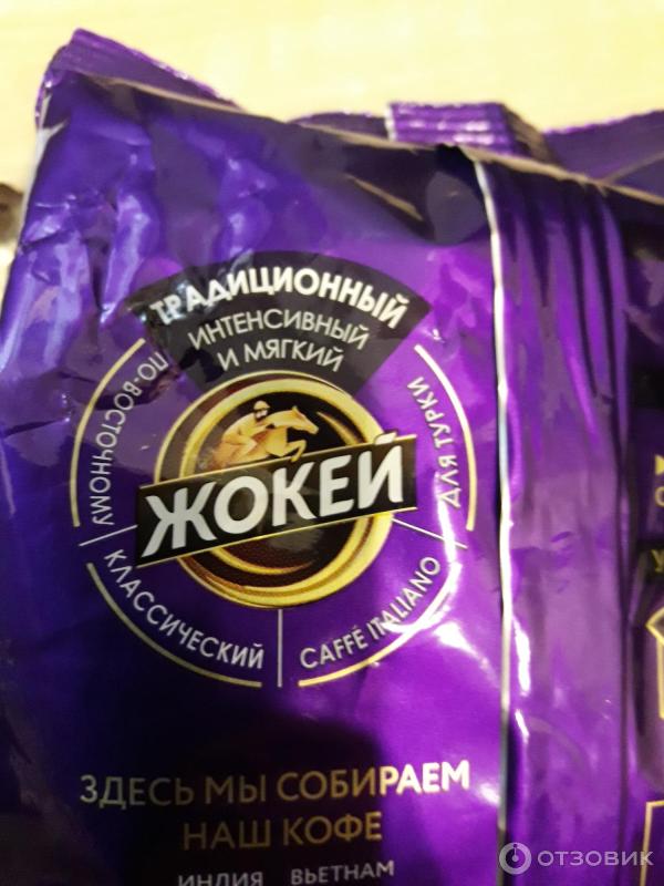 Отзыв о Кофе Жокей в зернах традиционный, интенсивный и мягкий ...