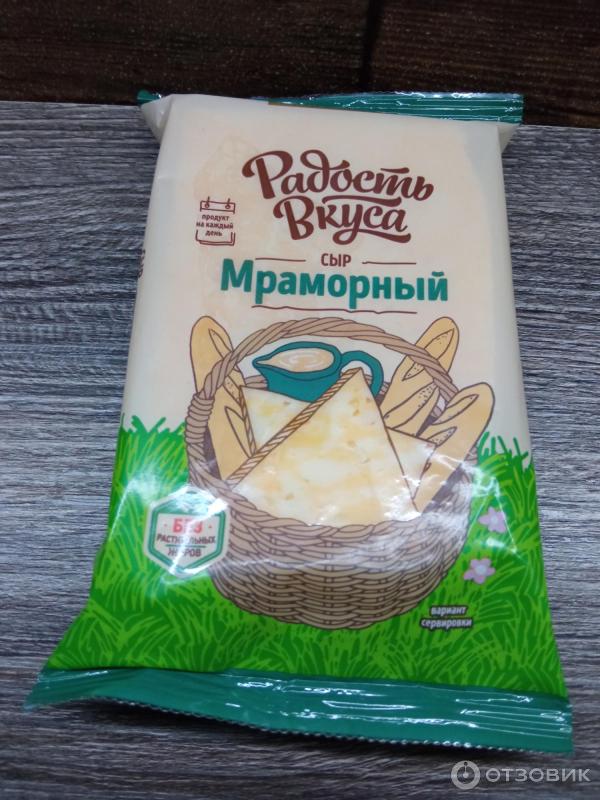 Отзыв о Сыр Радость вкуса "Мраморный" | Действительно радует вкусом.