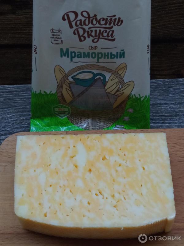 Отзыв о Сыр Радость вкуса "Мраморный" | Действительно радует вкусом.