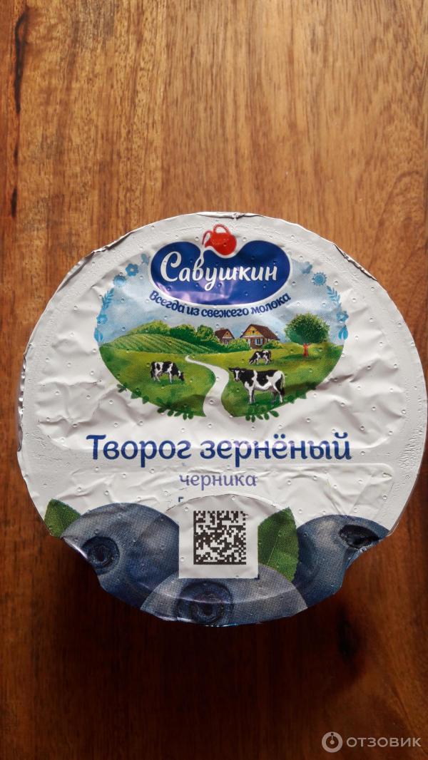 Отзыв о Творог зерненый "Савушкин продукт" | Вкусный, но не самый полезный