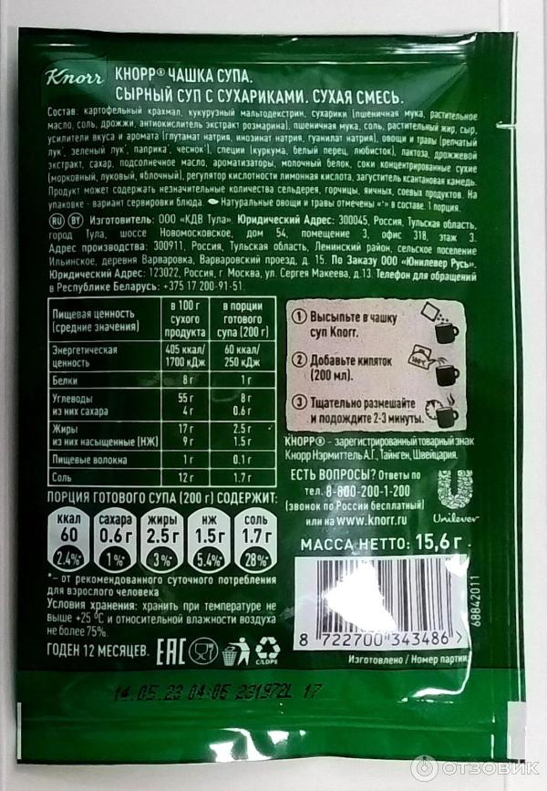 Отзыв о Сырный суп с сухариками Knorr "Чашка супа" | Что поел, что ...