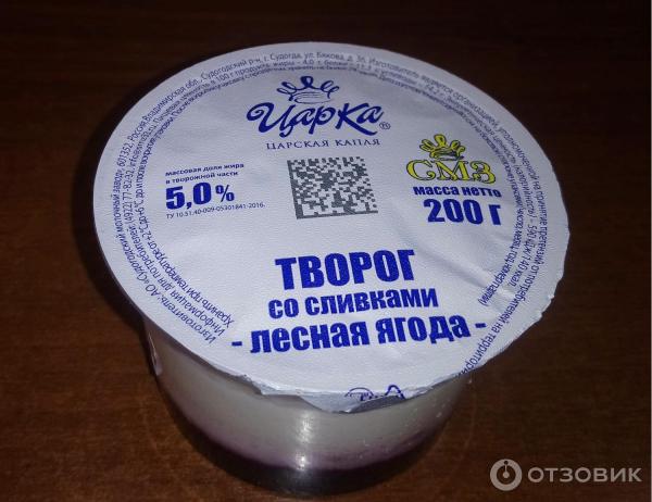 Отзыв о Творог со сливками Царка "Лесная ягода" | ... нежный и вкусный ...