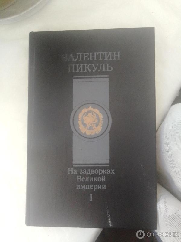 Отзыв о Книга "На задворках Великой империи" - В. Пикуль | Хорошая ...
