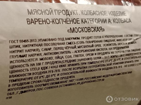 Отзыв о Колбаса варено-копченая Мясокомбинат ЭКО "Московская" | Не ...
