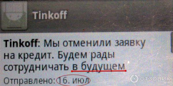 Смс сообщение от Tinkoff банк о том, что моя заявка на кредит - отменена
