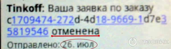 СМС от Tinkoff банка об отмене заявки по заказу