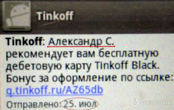 СМС от представителя Tinkoff банка на оформление дебетовой карты - без абонентской платы за неё