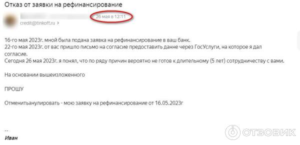 Отзыв заявки от 16-го мая - на рефинансирование кредита