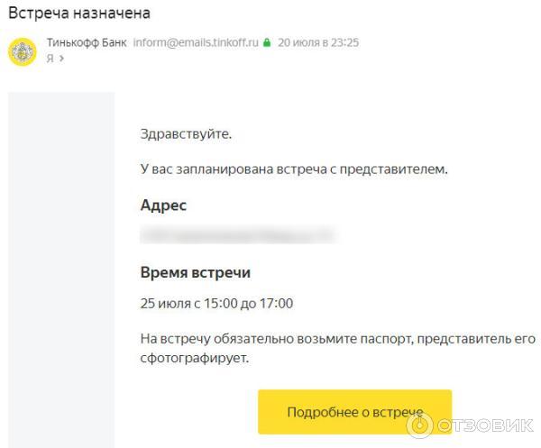Информирование меня от банка Tinkoff о том, что на 25 июля назначена встреча с курьером