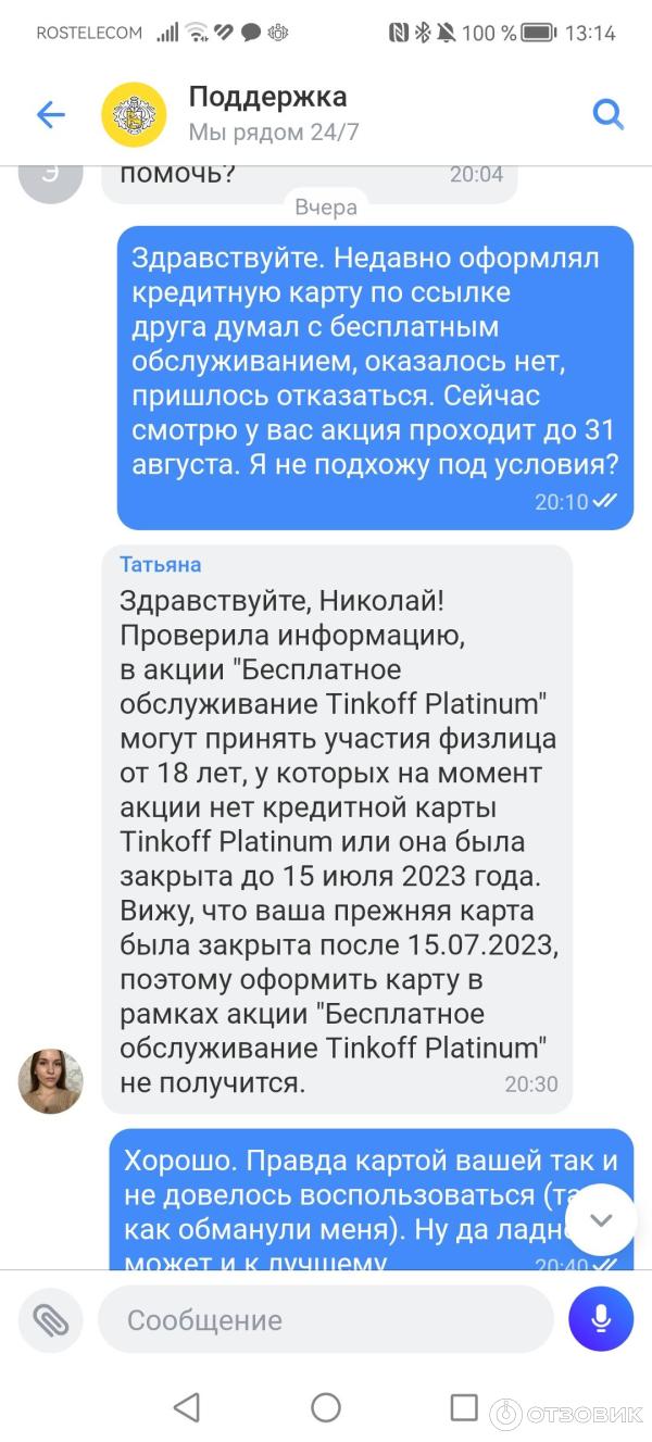 Отзыв о Тинькофф банк | Кредитная карта с бесплатным обслуживанием ...