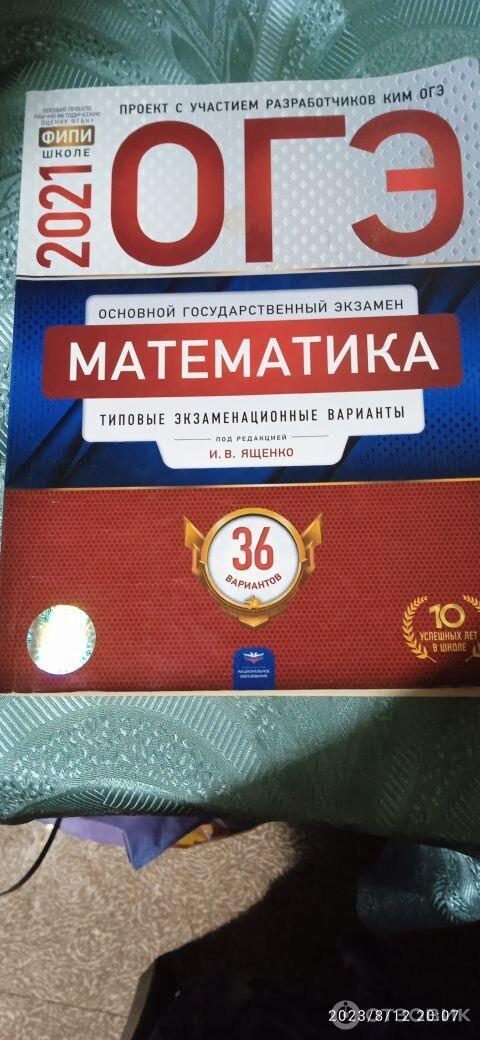 Отзыв о Книга "ОГЭ 2021. Математика" - И.В. Ященко | Пора уже ...