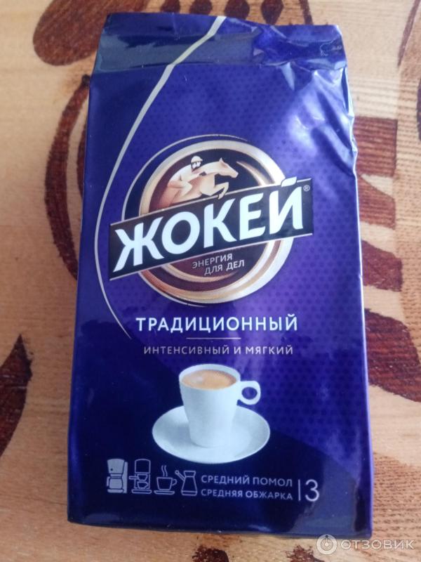 Отзыв о Кофе Жокей молотый "Традиционный" интенсивный и мягкий | Не ...