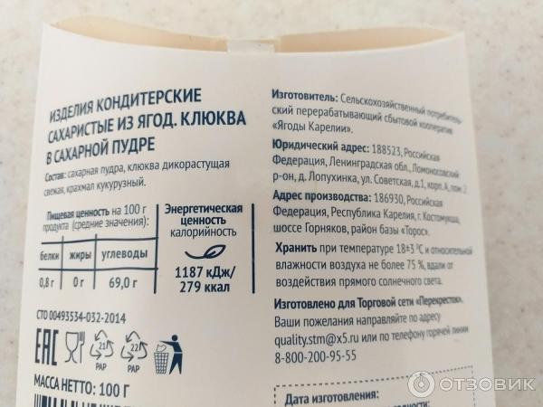 Отзыв о Клюква в сахарной пудре "Зеленая линия" | Пудра есть, а клюквы нет)