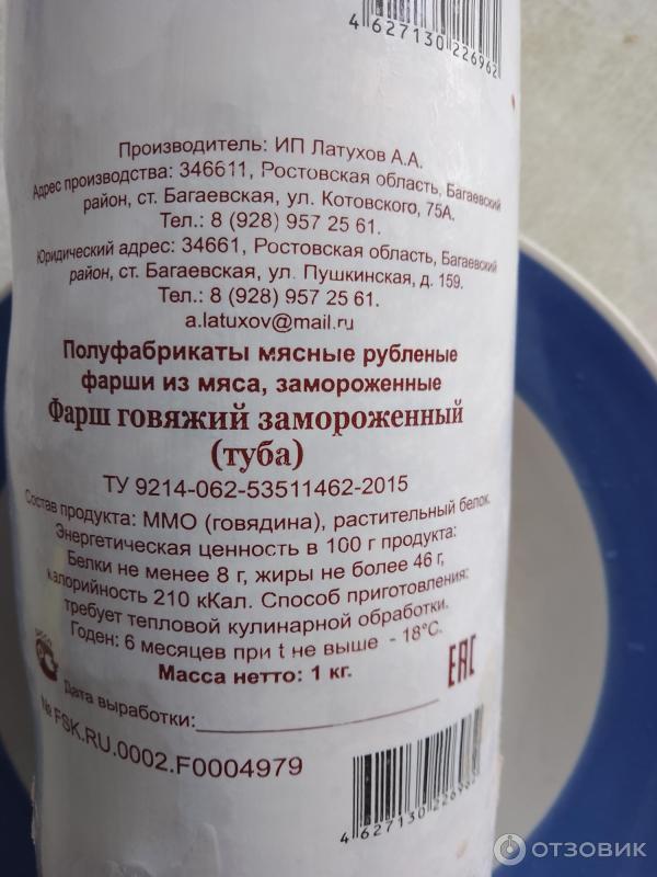 Отзыв о Фарш говяжий замороженный (туба) ИП Латухов | Мясо механической ...