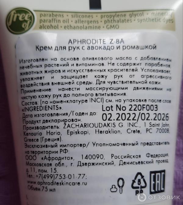 Отзыв о Крем для рук Aphrodite | Понравился эффект от крема, но ...
