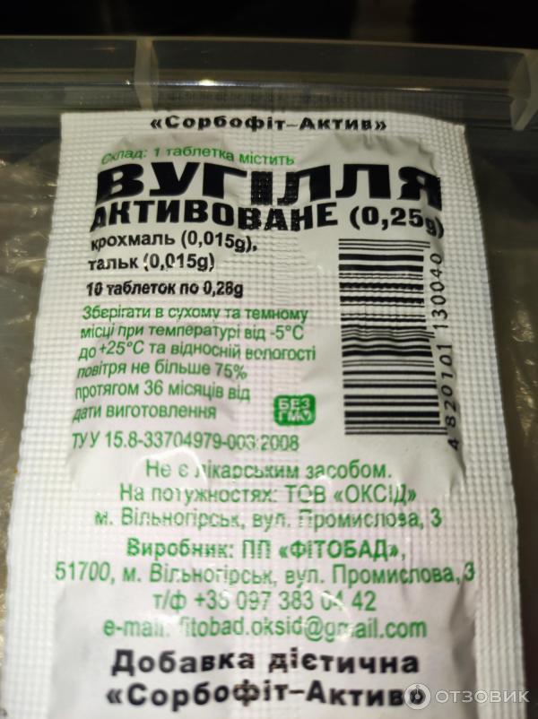 Отзыв о Добавка диетическая "Сорбофит-Актив" Уголь активированный ...
