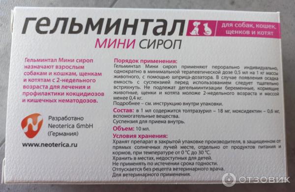 Гельминтал для собак инструкция по применению. Гельминтал антигельминтик. Гельминтал мини сироп. Гельминтал сироп для собак дозировка на зо кг. Дозировка сиропа Гельминтал для котят если кот весит меньше 1 кг