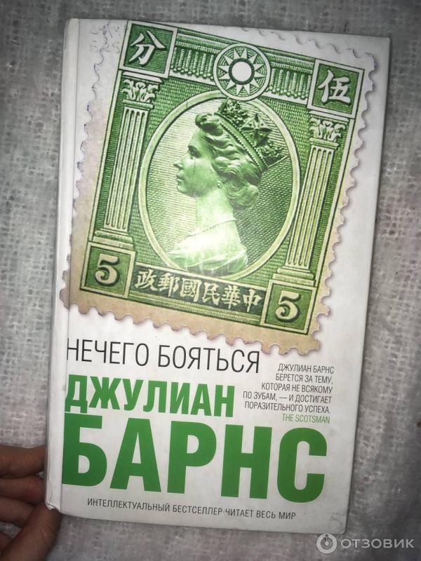 нечего бояться книга. нечего бояться книга. нечего бояться книга. нечего бояться книга. нечего бояться джулиан барнс обложка.