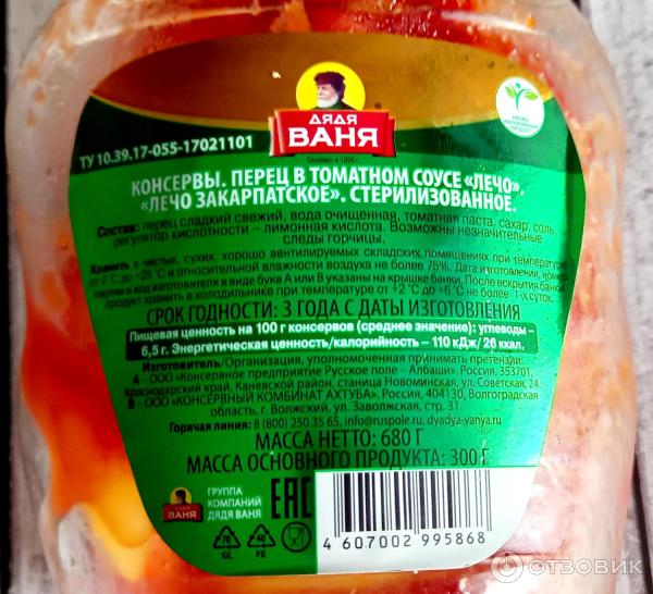 Отзыв о Консервы Дядя Ваня Лечо "Закарпатское" | Ждала меня за ...