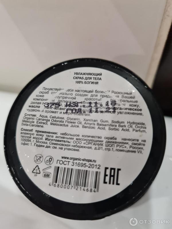 Отзыв о Скраб для тела Organic Shop "100% Богиня" | Море обаяния со ...