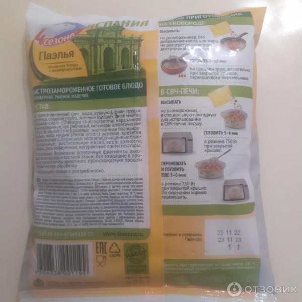 Отзыв о Испанское блюдо быстрозамороженное 4 сезона "Паэлья" | много ...
