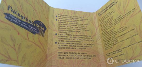 Отзыв о MACards Метафорические открытки "Распуская косы" | Всем нам ...